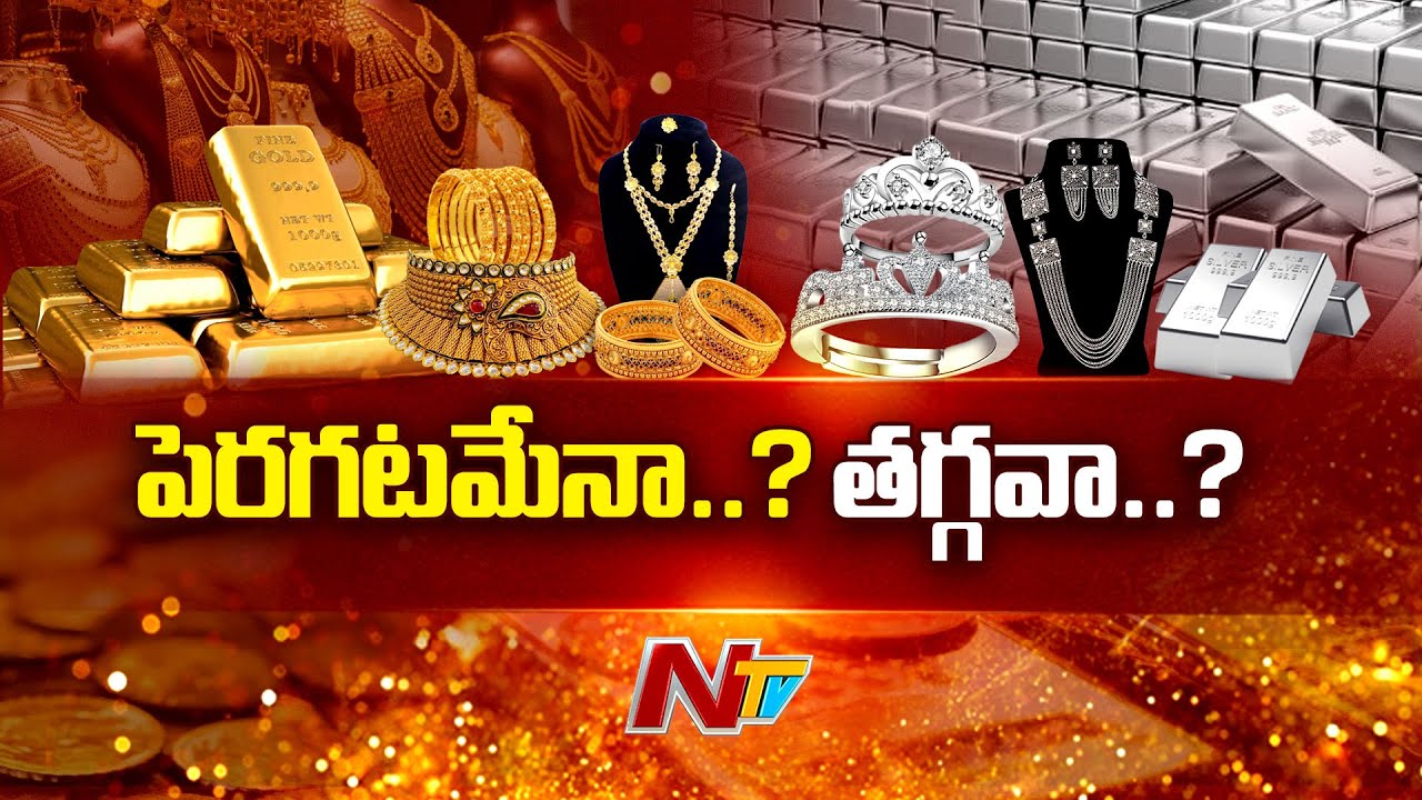 బంగారం ధరలు..! | Gold & Silver Rates | Gold Price | NTV Telugu