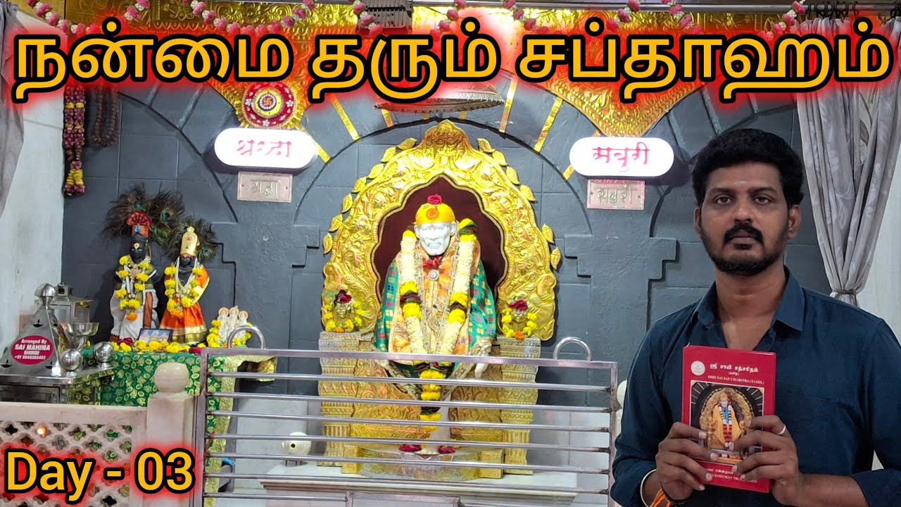 நன்மை தரும் சப்தாஹம் Day - 03 | Sai Motivation | Deepam | Sai Family | Shirdi Sai Baba