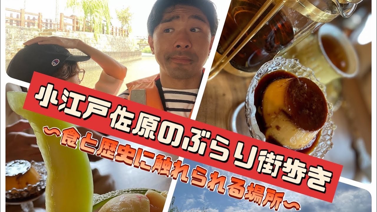 【#食べ歩き #旅行 】小江戸佐原のぶらり日帰り旅、美味しいプリンや台湾カステラ、ジェラートなど大満足。舟めぐりや秋祭りの山車も要チェック【#おすすめ #旅行 】