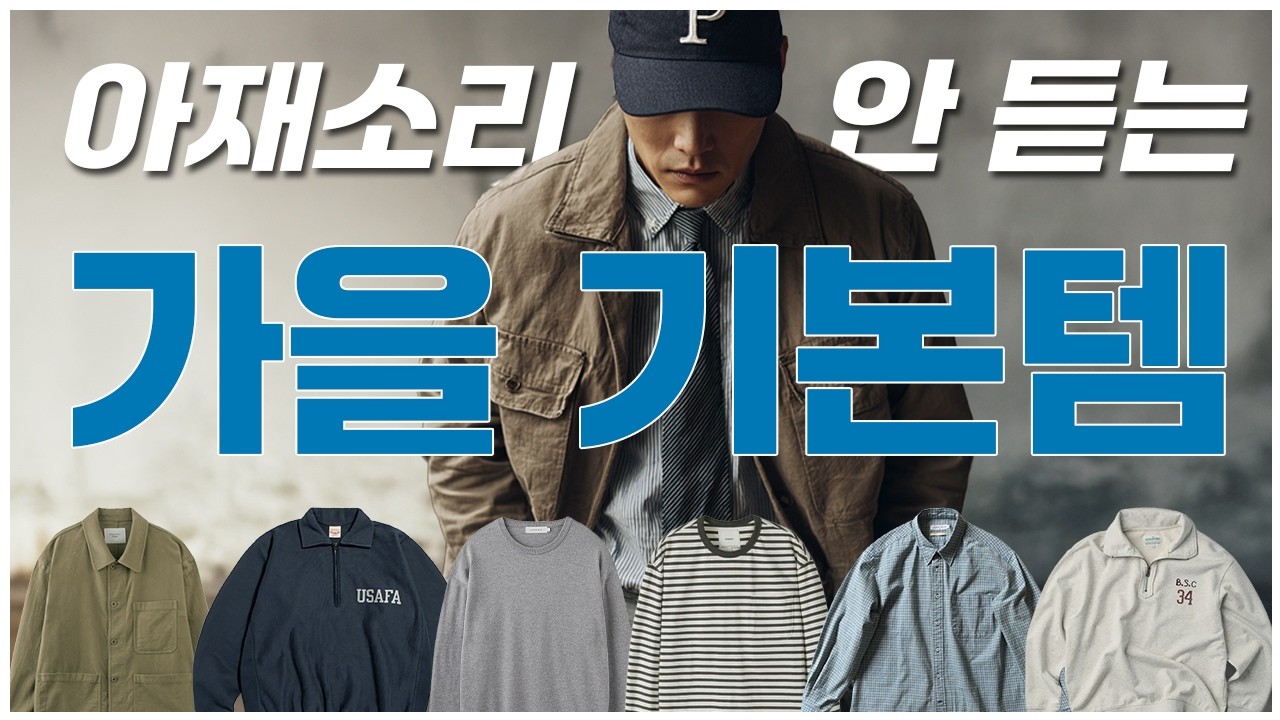 30대&middot;40대패션｜30대 이상 제대로 된 가을기본템 / 활용법