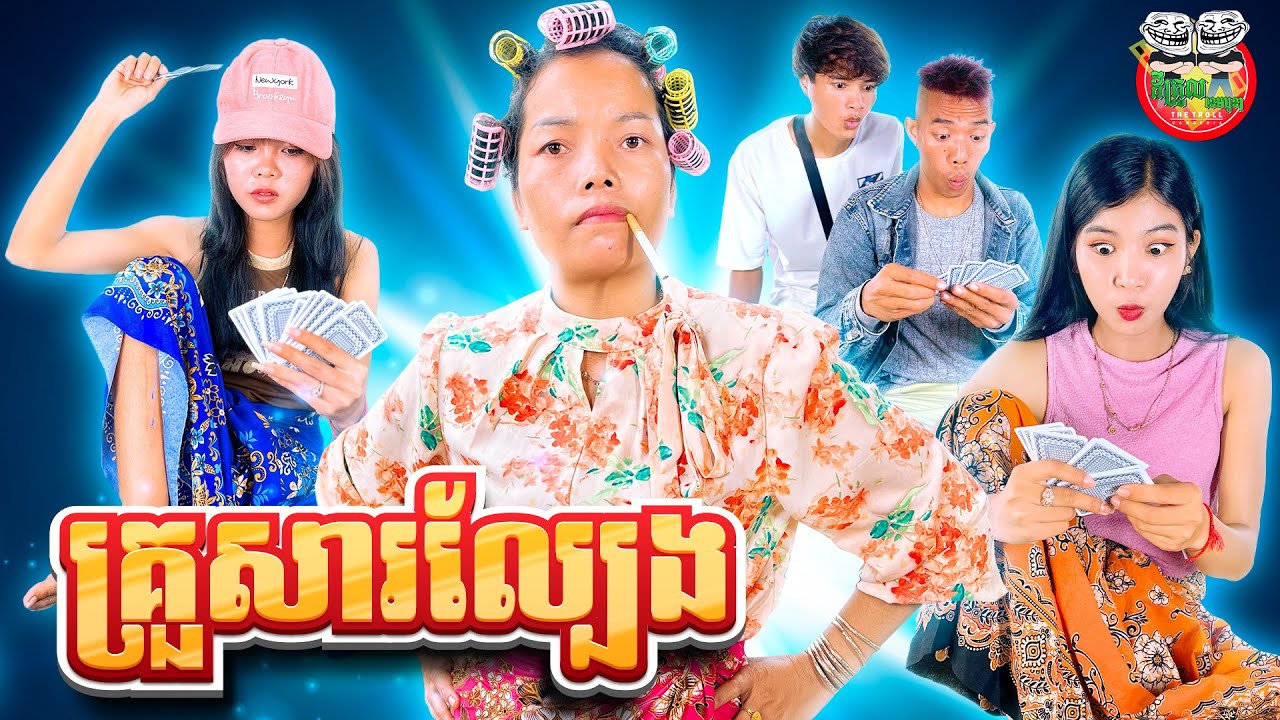 គ្រួសារល្បែង 😂 By Fafa Yogurt