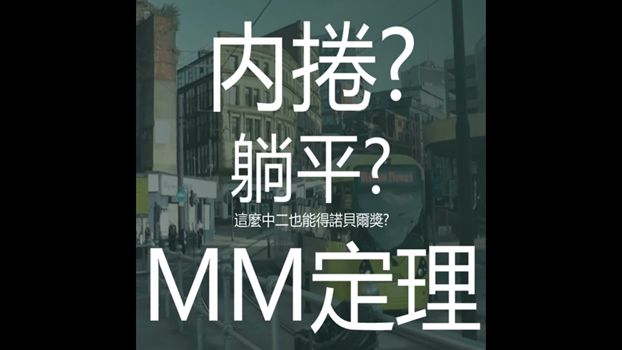 內捲不如躺平?!最中二的諾貝爾獎理論MM定理|EP21