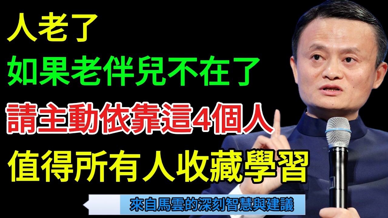 馬雲的建議: 人老了，如果老伴兒不在了，請主動依靠這4個人，值得所有人收藏学习。