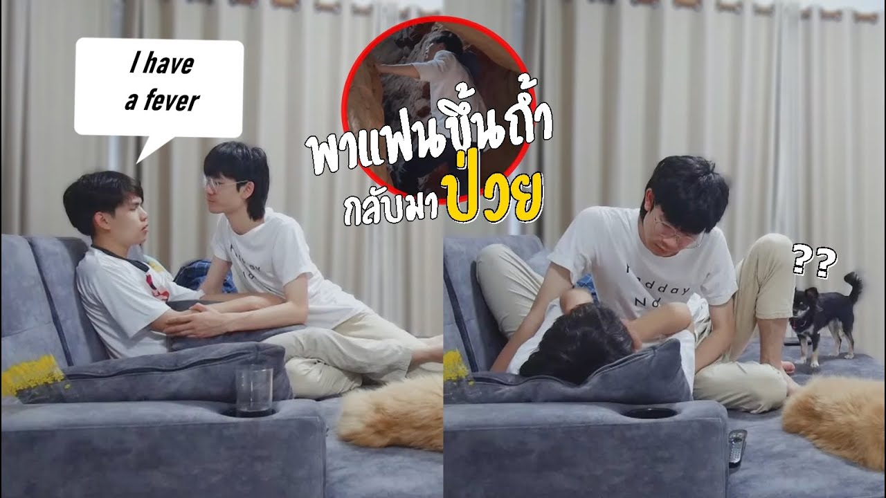 พาแฟนขึ้นถ้ำครั้งแรก!! กลับถึงบ้านป่วยซะงั้น(แกล้งแฟน) Sick Prank | Pondday and Nonny