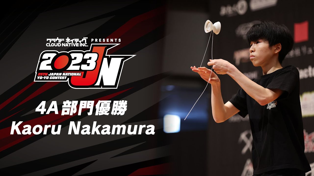 2023年ヨーヨー全国チャンピオン 4A部門 中村 薫 (ナカムラ カオル / Kaoru Nakamura) #2023JN 2023 Japan National Yo-Yo Contest
