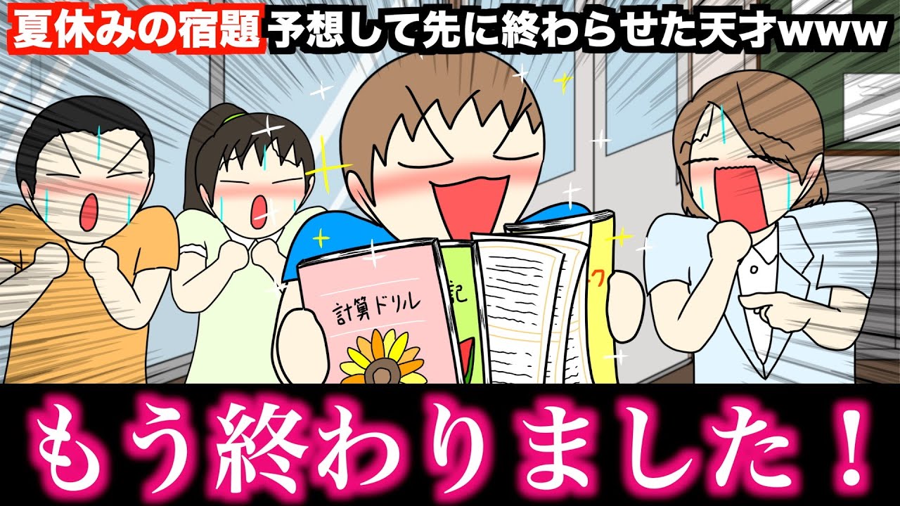【アニメ】夏休みの宿題予想して先に終わらせた天才wwwww