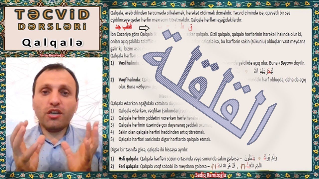 Təcvid Dərsləri || QALQALƏ || Sadiq Ramizoğlu || القلقلة || Kalkale || Qalqala || Al-Qalqalah