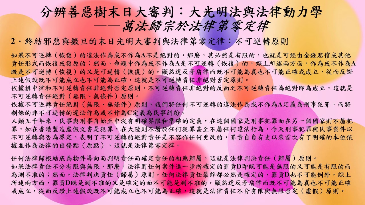 分辨善惡樹末日大審判：大光明法與法律動力學
