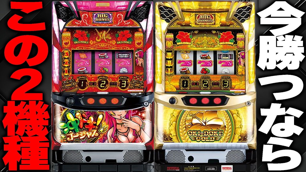 今勝ちたいなら注目すべきは沖ドキGOLD？！理由と勝てる店を完全解説します#沖ドキ