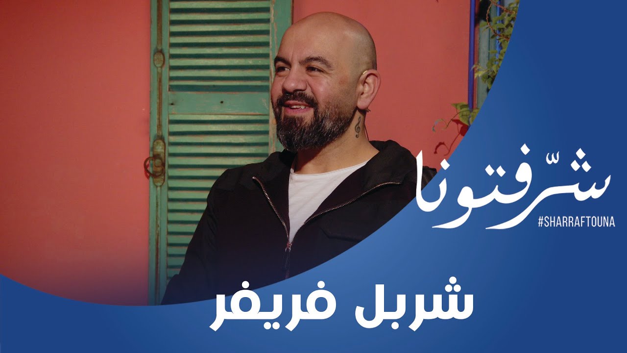 علاج سحري لـ تساقط الشعر وغيرها من الوصفات العلاجية بالاعشاب مع شربل فريفر