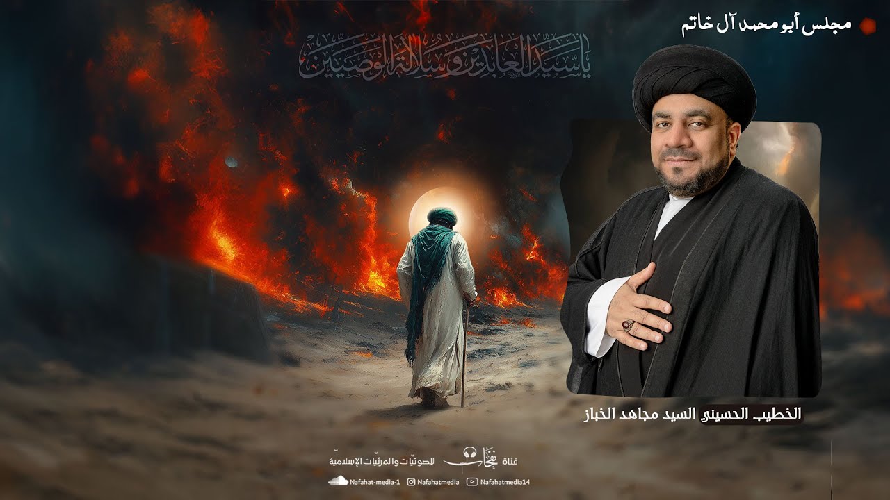 شهادة الإمام علي السجاد (ع) | 1447هـ | سماحة السيد مجاهد الخباز | مجلس ابو محمد آل خاتم