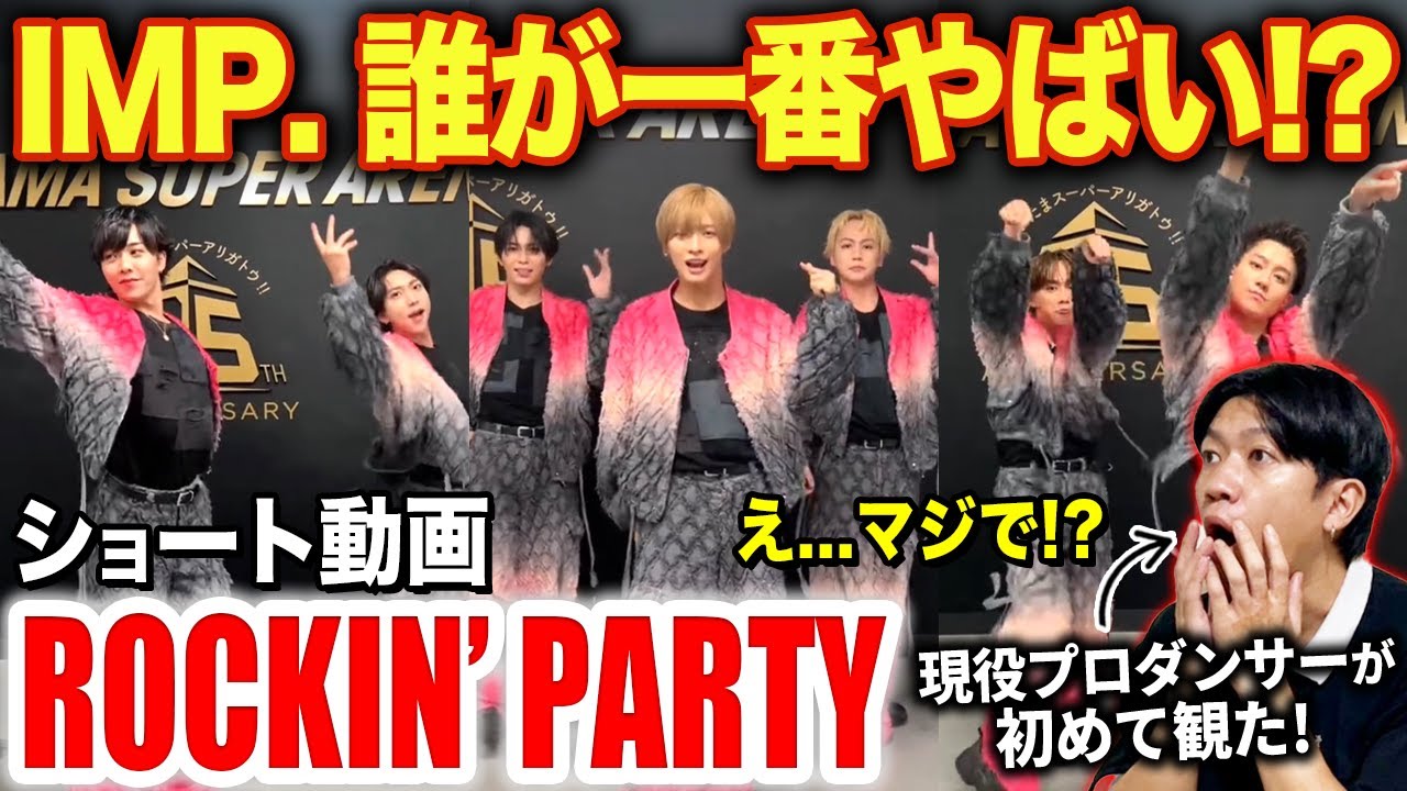 【IMP.】踊りエグい人を見つけてしまった！？全員の踊りをプロが解説してみた！！/ ROCKIN’ PARTY「ショート動画」【ダンス解説/リアクション】