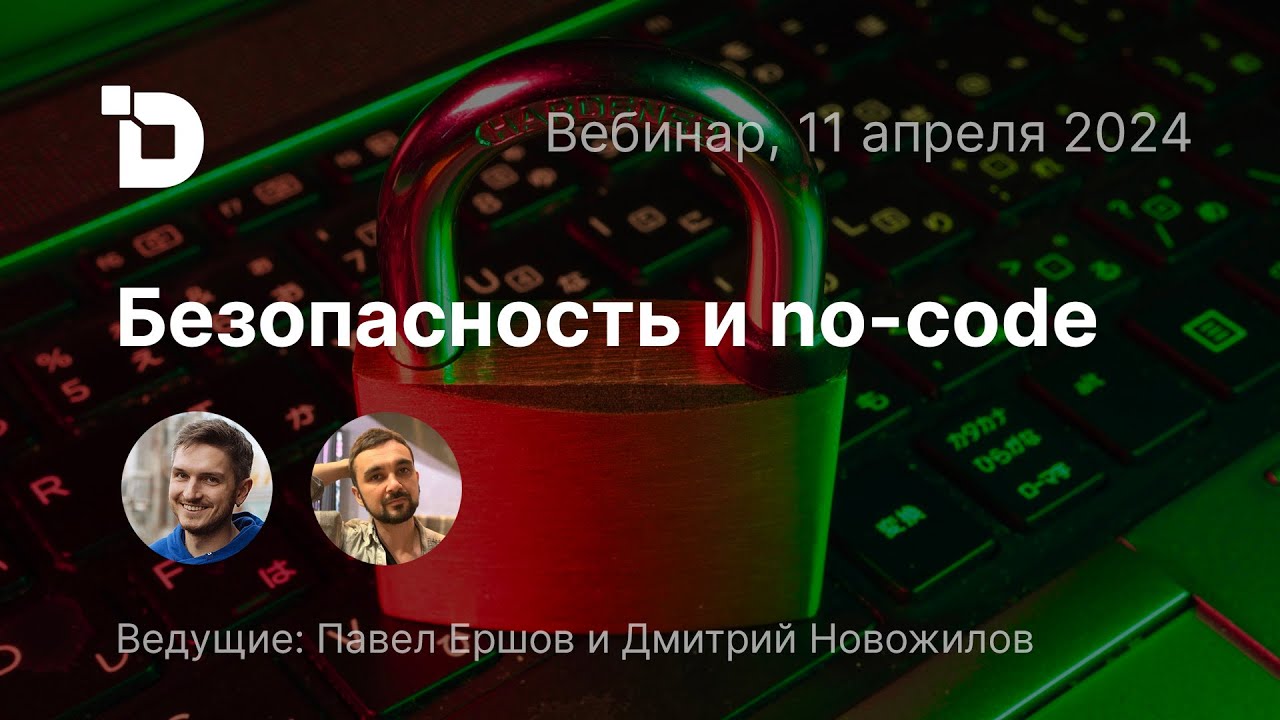 Вебинар Directual: безопасность и no-code