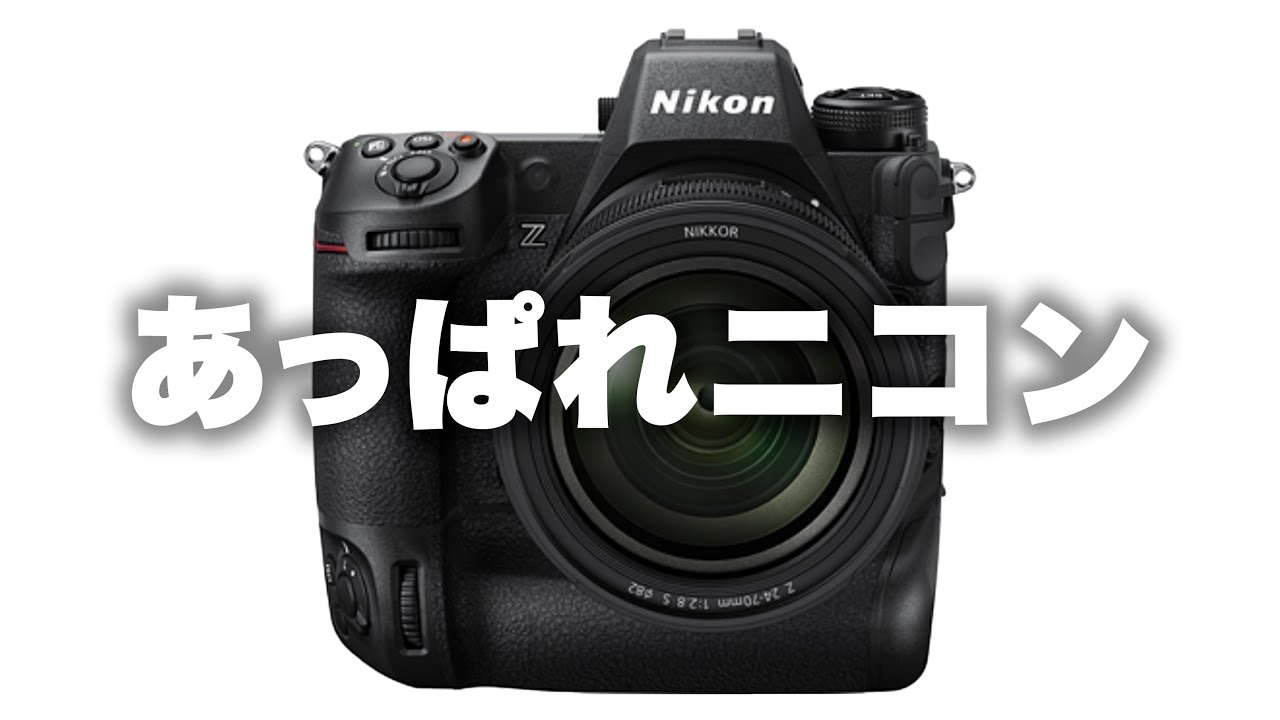 【Nikon】あっぱれニコン。Z9がなにかと完璧すぎてUNSTOPPABLE。