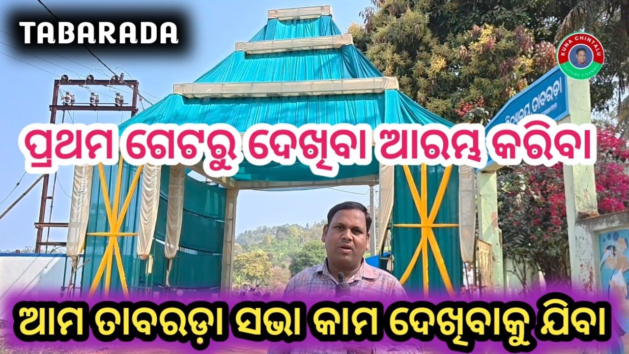 ଆମ ତାବରଡ଼ା ମଣ୍ଡଳୀର ପେଣ୍ଡାଲ ଦେଖିବା//TABARADA SABHA DEKHIBAKU JIBA#kunachintalu 