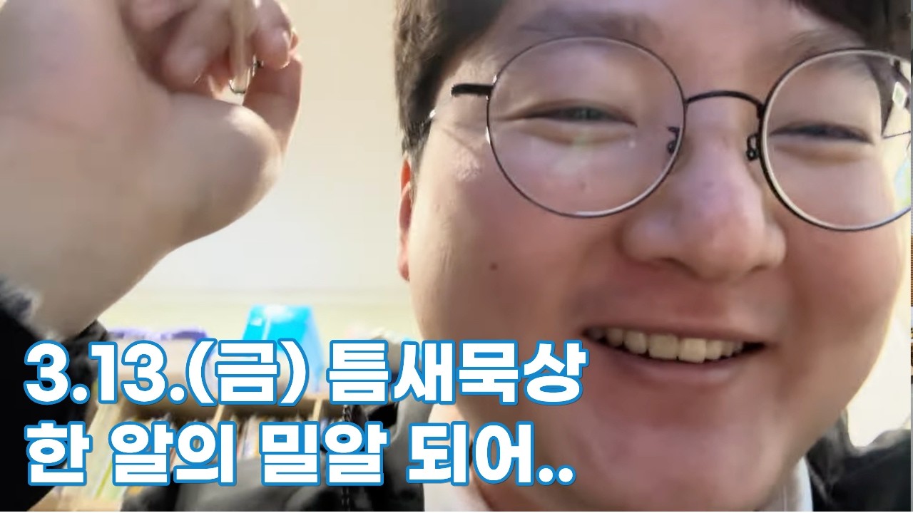 3.13.(금) 틈새묵상