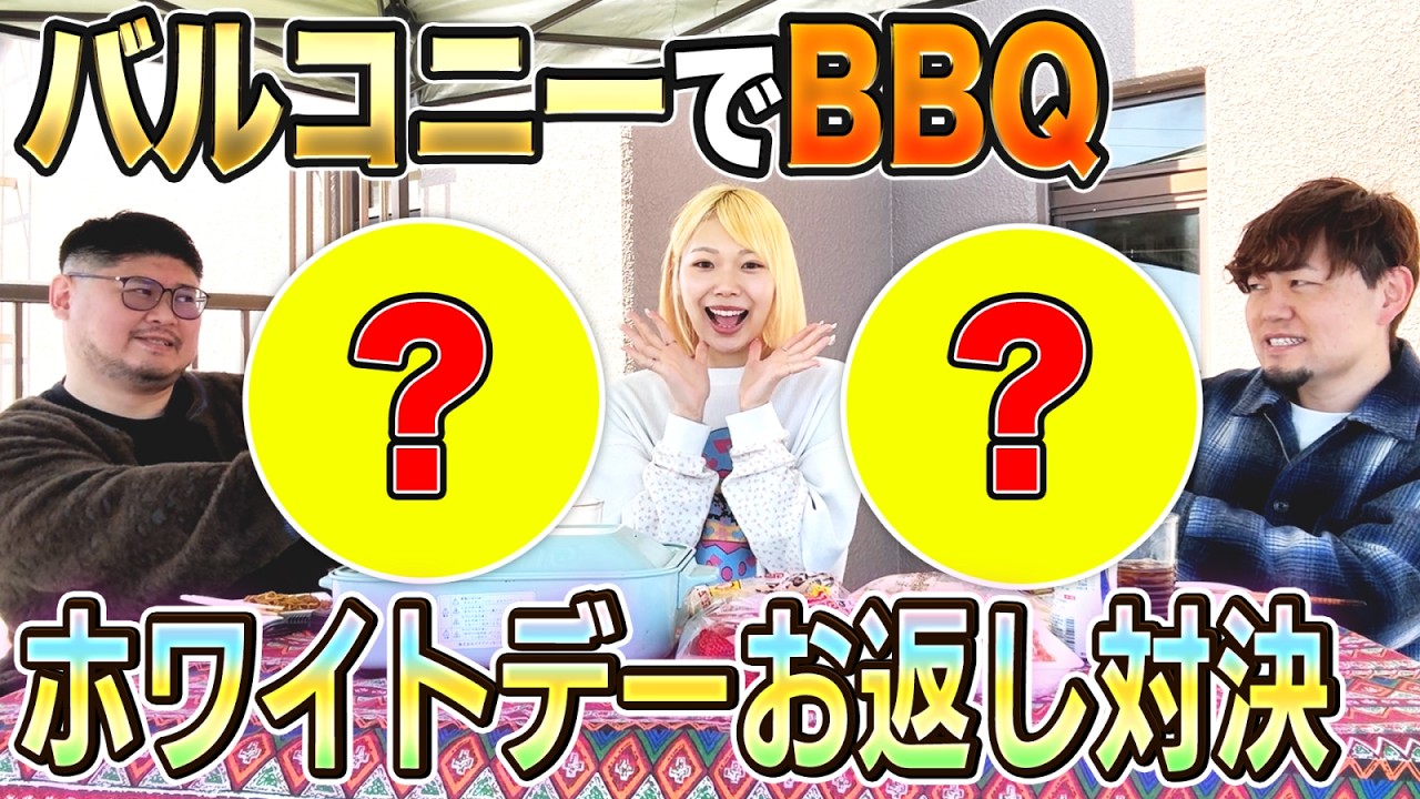 【バルコニーBBQ】ホワイトデーのお返し対決！！