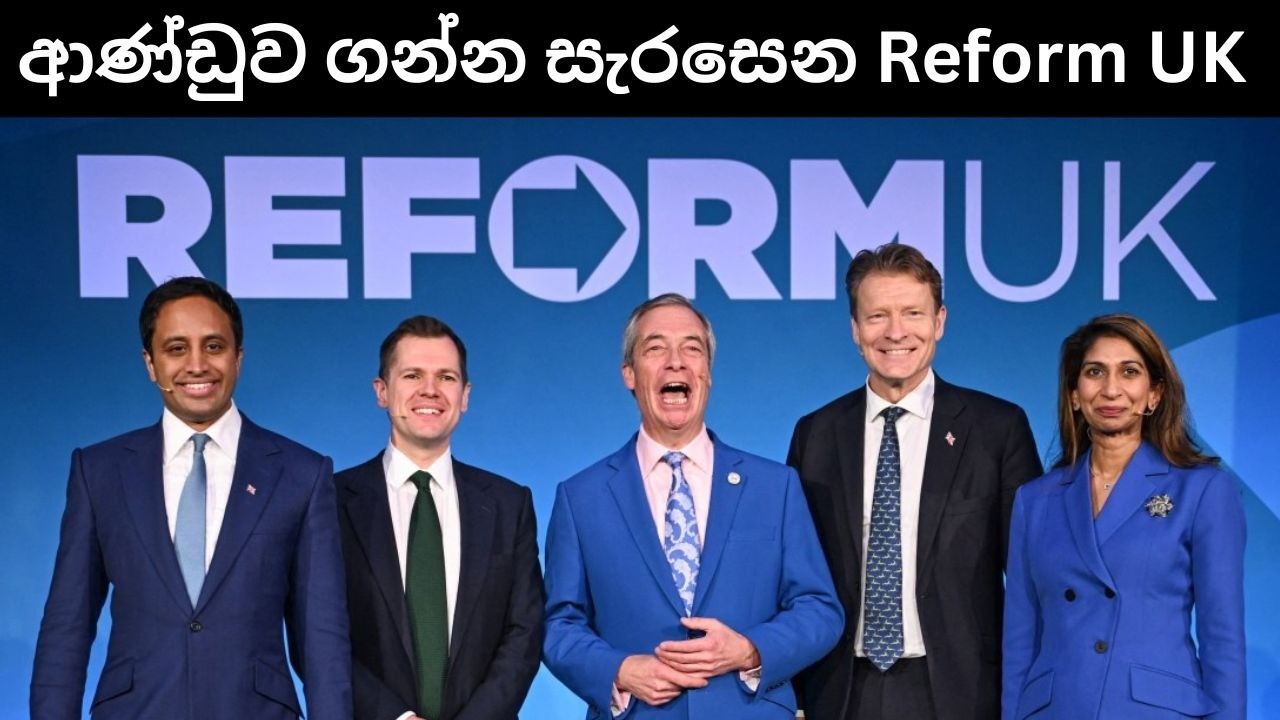 රිෆෝර්ම් UK පක්ෂයේ අලුත් නායක මණ්ඩලය