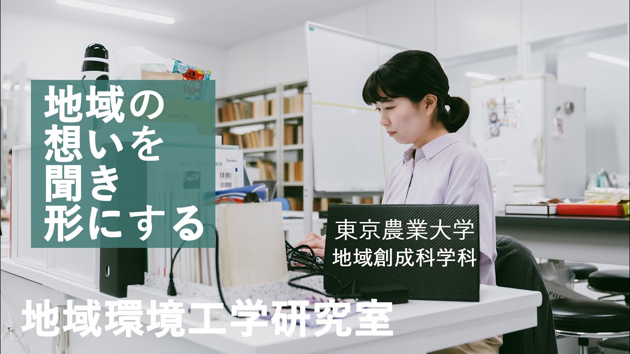 私の創成での学び　地域環境工学研究室