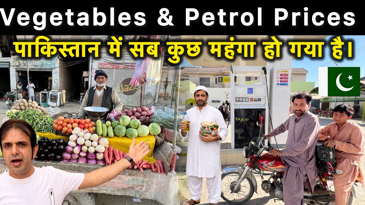 Vegetable & Petrol Prices in Pakistan 2026 | पाकिस्तान में सब्ज़ी और पेट्रोल के दाम 🇵🇰  