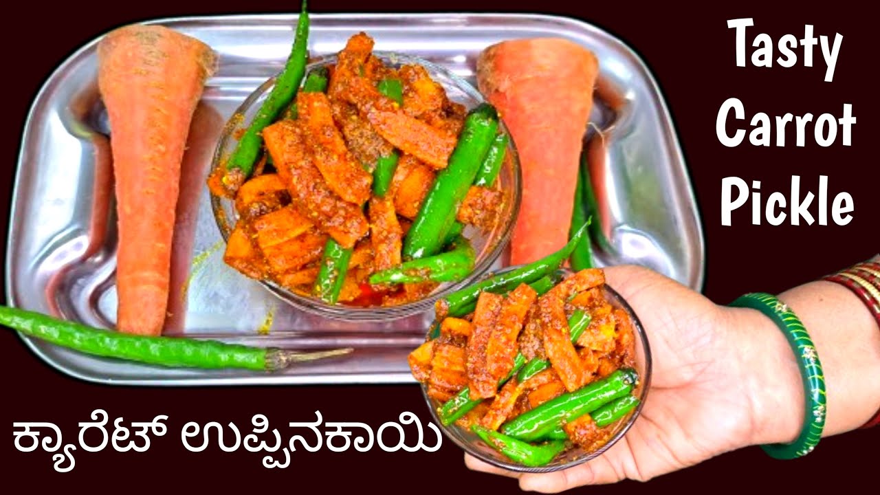 🥕 Carrot Uppinakayi Recipe in Kannada | 10 ನಿಮಿಷದಲ್ಲಿ ಸಿದ್ಧವಾಗುವ ಕ್ಯಾರೆಟ್ ಉಪ್ಪಿನಕಾಯಿ