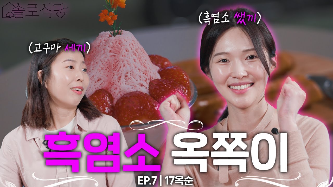 많은 분들이 기다리고 기다리신❣️ 17옥순님 본인 등판💖 차원이 다른! 옥쪽이의 매력 속으로💗 | #솔로식당 EP.07 | 17기 옥순