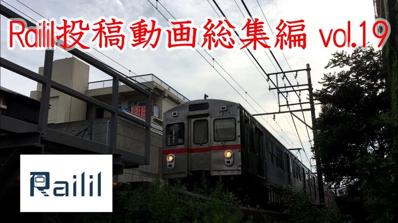 ◆Railil投稿動画総集編 vol.19