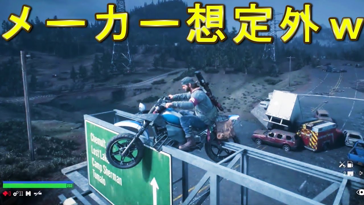 メーカー想定外のバイクテクニック集 #daysgone