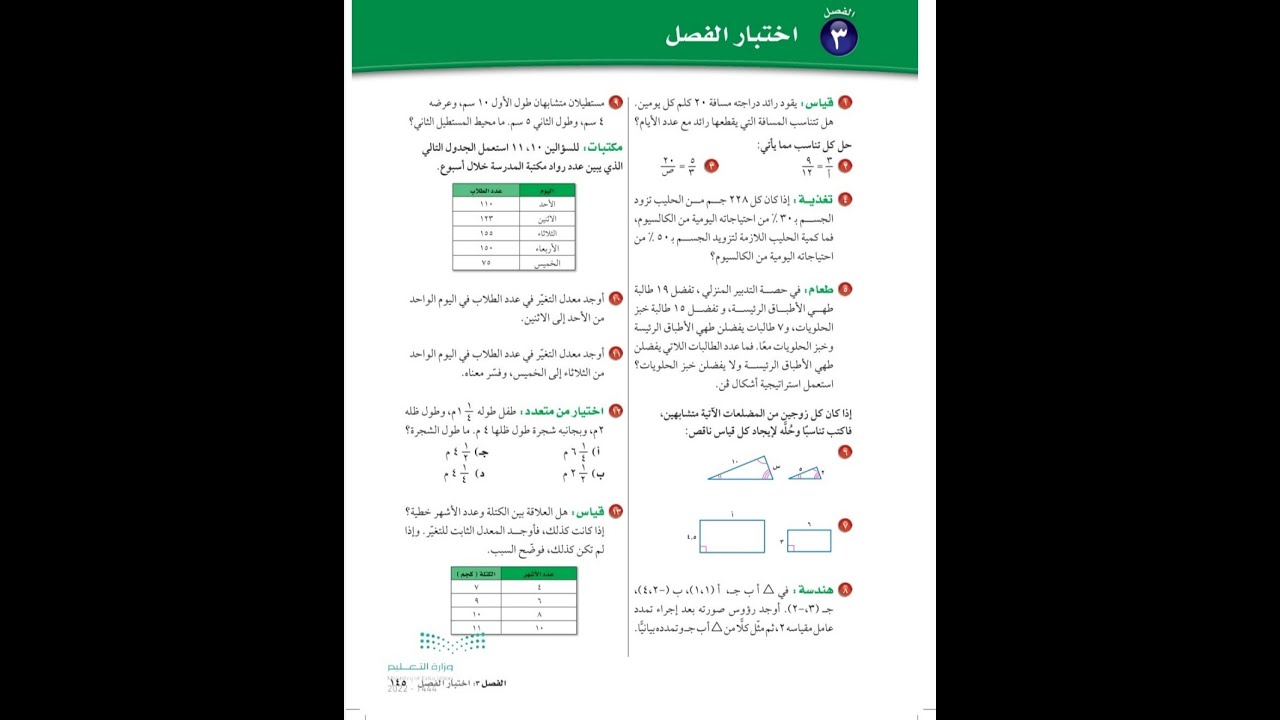 حل اختبار الفصل ٣ للصف الثاني متوسط - رياضيات الفصل الدراسي الأول صفحة ١٤٥