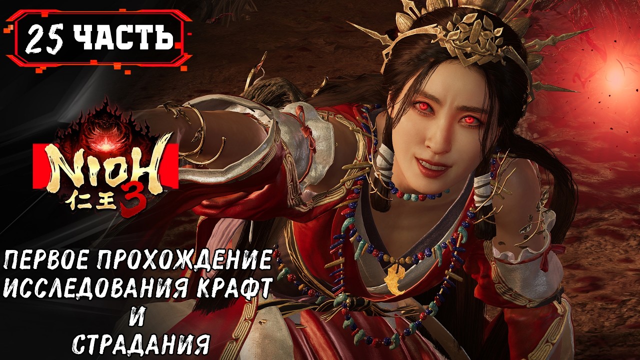 NIOH 3 Прохождение игры на ПК ➤ Стрим 25