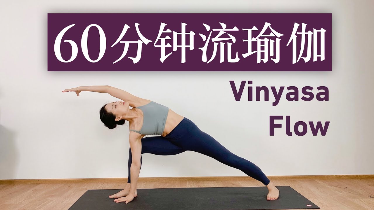 【60分钟进阶流瑜伽】纯声版💜   全身综合训练  力量 ※ 稳定 ※ 柔韧 ★★★★ 60min Vinyasa Flow | Yue Yoga