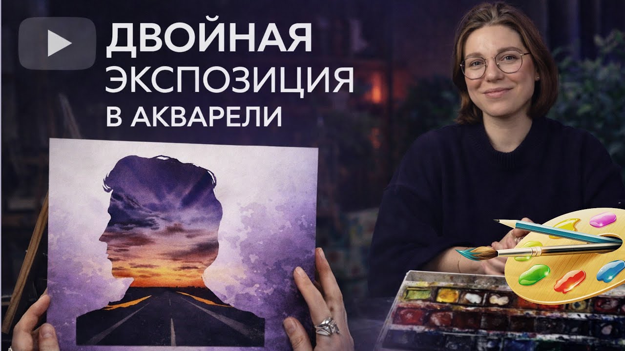 Двойная экспозиция в акварели. Бесплатный вебинар Дарьи Куцаевой и Художник Онлайн