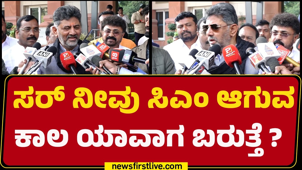 DCM DK Shivakumar : ಸರ್ ನೀವು ಸಿಎಂ ಆಗುವ ಕಾಲ ಯಾವಾಗ ಬರುತ್ತೆ ? | CM Post |@newsfirstkannada