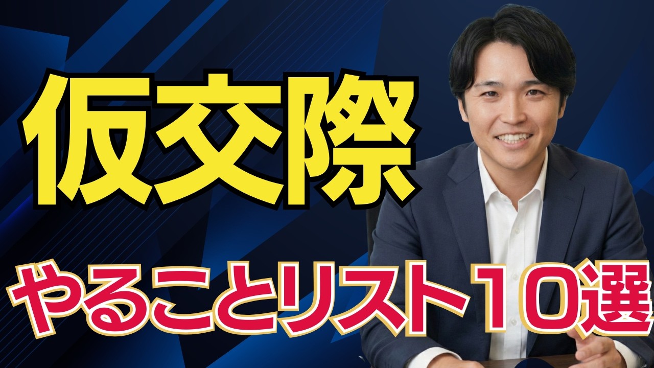 【結婚相談所】仮交際をスムーズに進めるためにやるべきこと10選：後編
