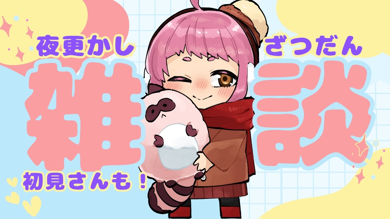 【 #雑談  】1週間おつかれさま⭐初見さんもこんばんは！ちる雑談　#雑談配信　#vtuber　#新人Vtuber