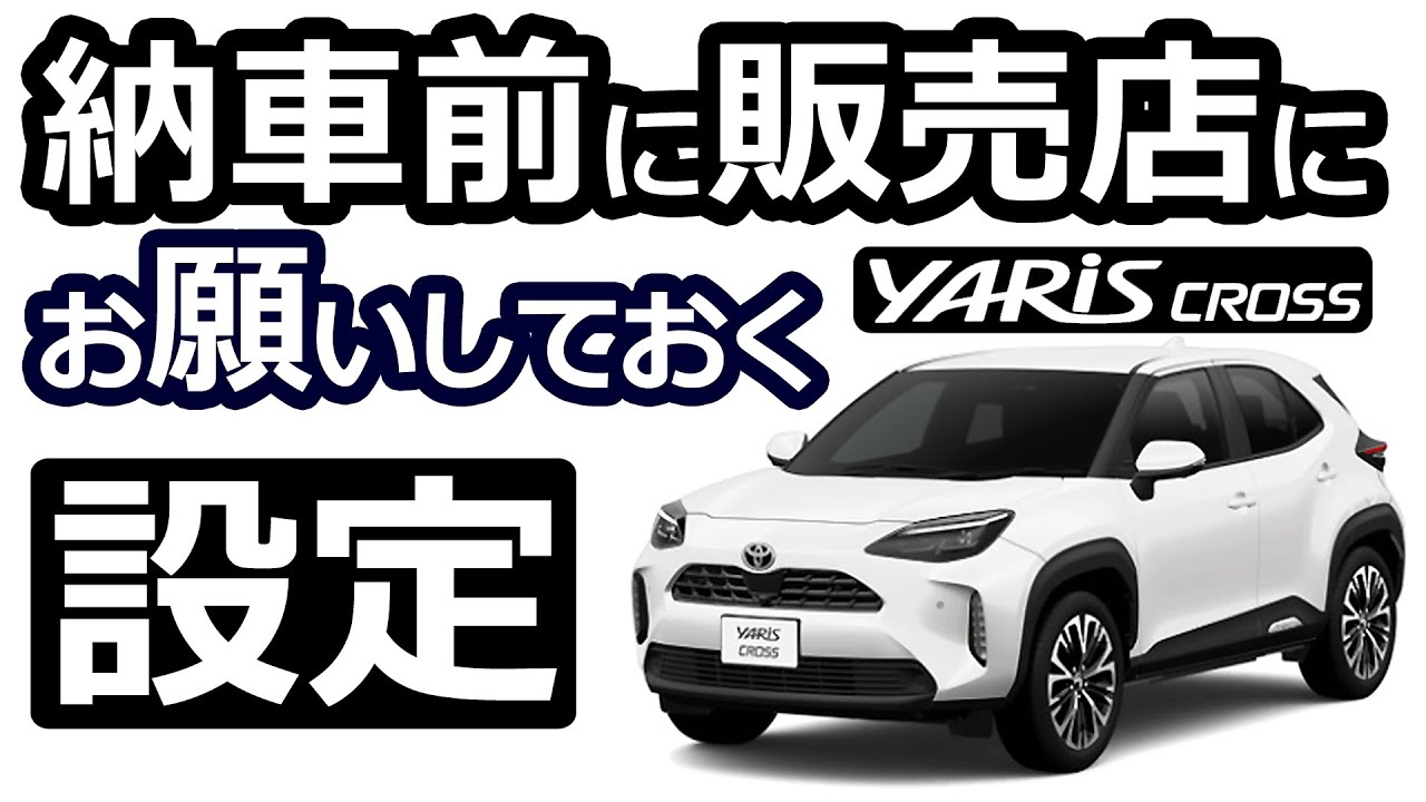 ヤリスクロス 納車前にやっておくべき、 ディーラーさんでしか出来ないカスタマイズ設定！【トヨタ YARIS CROSS ハイブリッド Z  2024改良モデル】