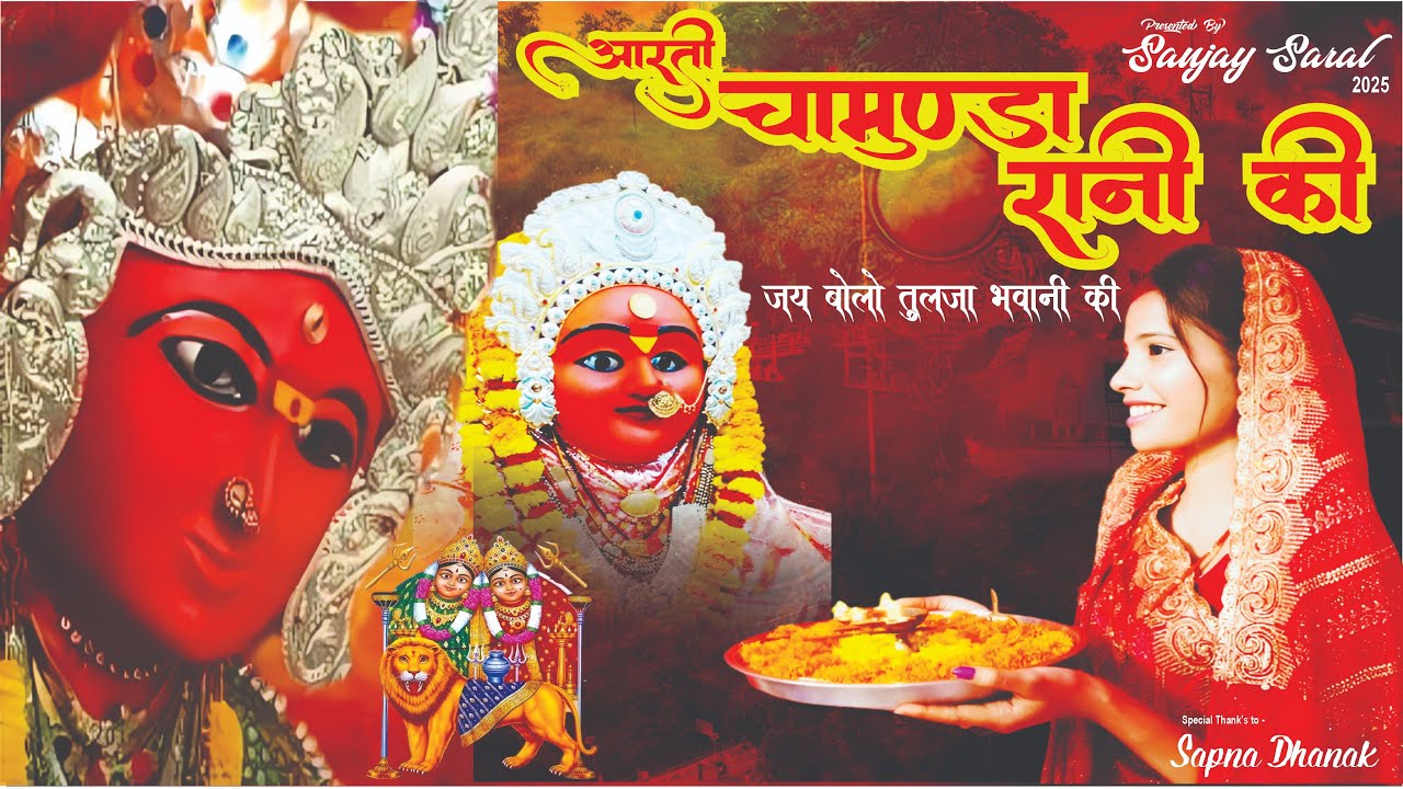 माँ चामुंडा तुलजा भवानी आरती |।Dewas Tekri Aarti | Maa Chamunda Tulja Bhavani Ki Aarti | Jai Mata Di