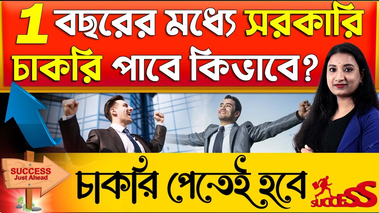 1 বছরের মধ্যে সরকারি চাকরি পাবে কিভাবে? | চাকরি পেতেই হবে | Perfect Strategy for Creak Govt Jobs