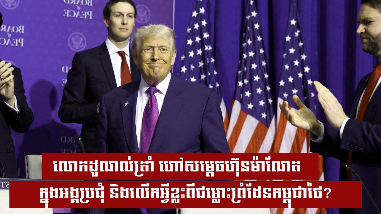 លោកដូណល់ត្រាំ ហៅសម្តេចហ៊ុនម៉ាណែត ក្នុងអង្គប្រជុំ និងលើកអ្វីខ្លះពីជម្លោះព្រំដែនកម្ពុជាថៃ?