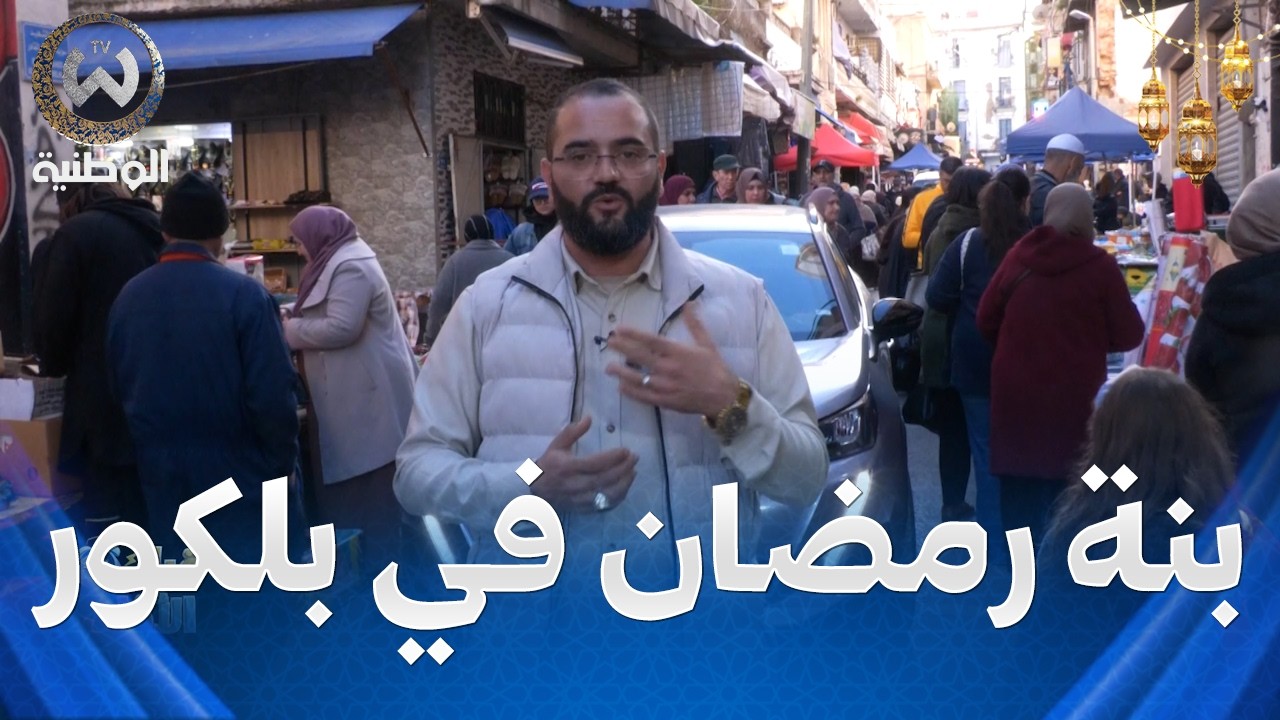 قبل الآذان الحلقة 01 | أول أيام رمضان في بلكور