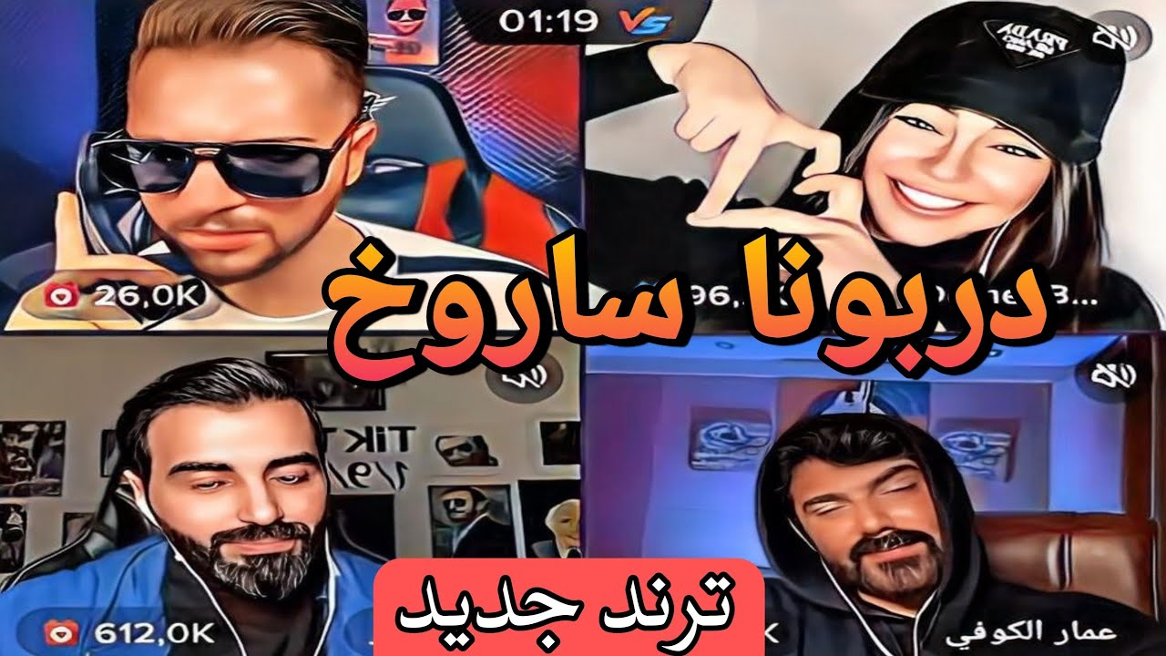 يمان نجار وديميت وعمار الكوفي وناصرالوبير اقوى ترند دربونا ساروخ واهضم ديميت اجمل قست الجزء الأول🤣🤣😂