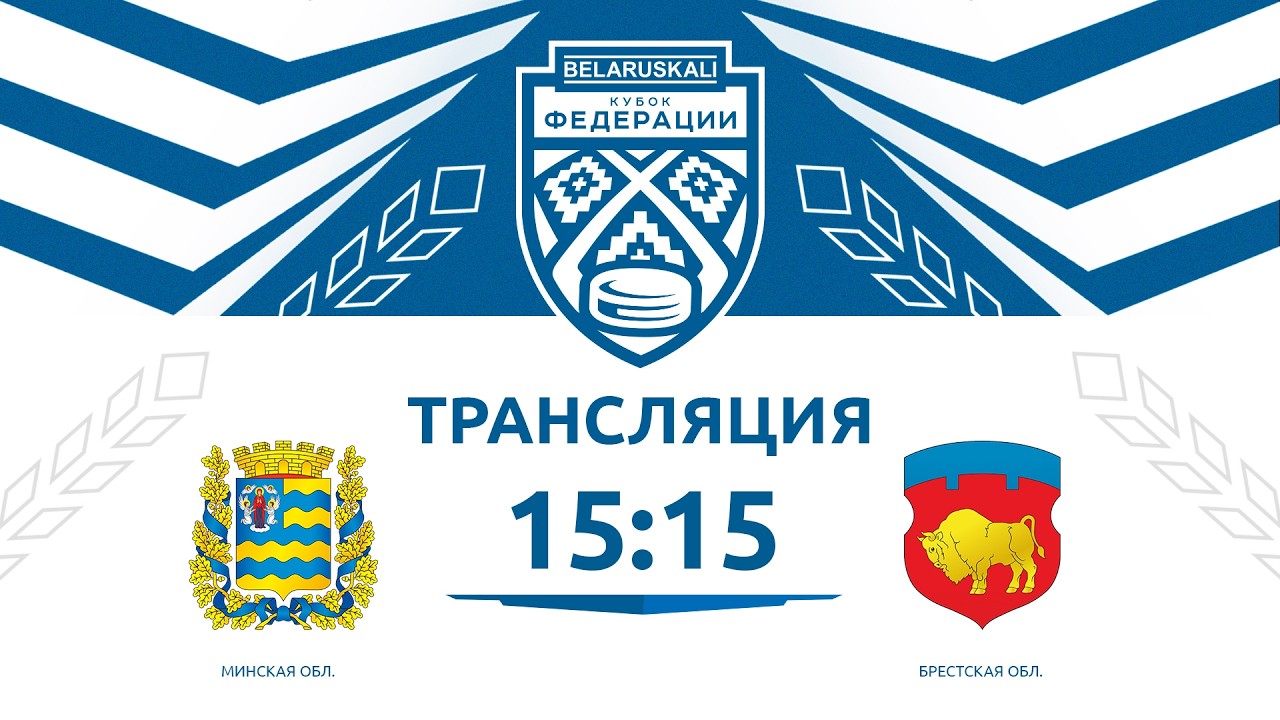 Минская область U14 - Брестская область U14 | 15.03.2026 | Беларуськалий — Кубок федерации