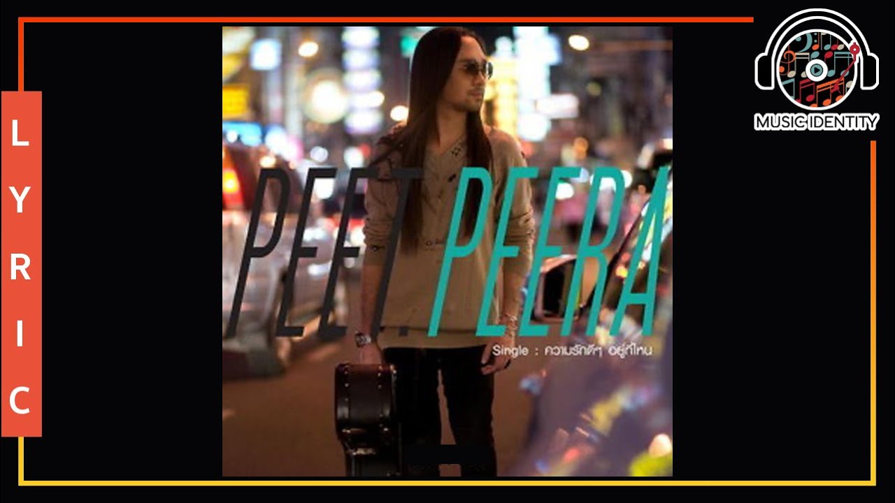 ความรักดีๆ อยู่ที่ไหน : Peet Peera [Full Song]