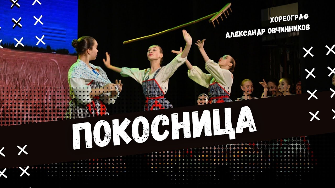 ПОКОСНИЦА | народно-сценический танец