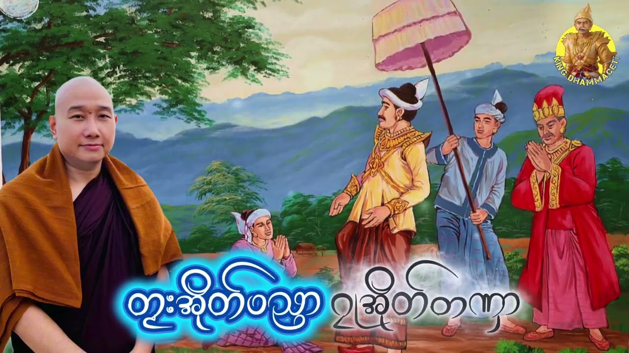 ယၟုဓရ်-(တၟးအိုတ်ပညာ ဂၠုအိုတ်တဏှာ) #တၠဂုဏ်အ္စာသဳလာစာရဓမ္မာစရိယ #ဓရ်မန်2026 