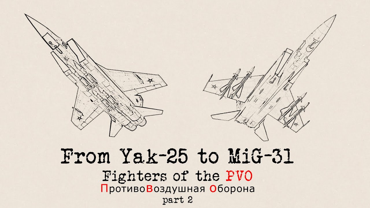От Як-25 до МиГ-31 — истребители ПВО Советской Родины — часть 2