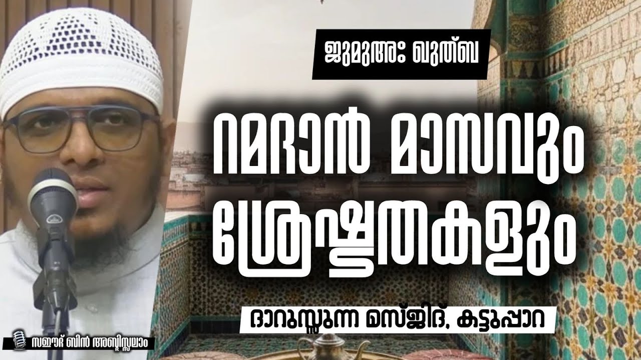 റമദാൻ മാസവും ശ്രേഷ്ടതകളും |സഈദ് ബിൻ അബ്‌ദിസ്സലാം | ദാറുസ്സുന്ന മസ്ജിദ് കട്ടുപ്പാറ 