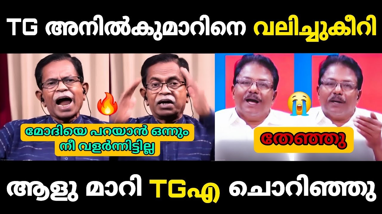അനിൽകുമാറിന്റെ വേല TG മോഹൻദാസ് പൊളിച്ചടുക്കി 🔥 Debate Troll 🔥 Troll Malayalam TG Mohandas