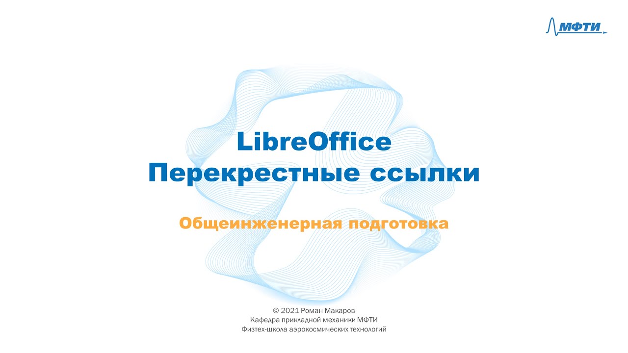 9-7 - LibreOffice - Перекрестные ссылки