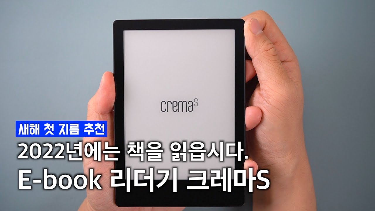 크레마S 샀습니다. 이제 2022년엔 독서를 열심히 할 수 있을겁니다..